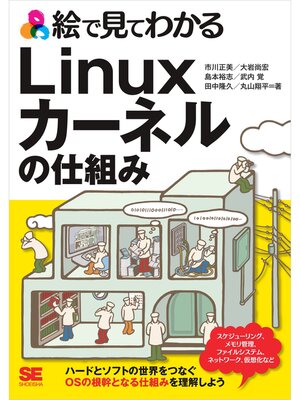 cover image of 絵で見てわかるLinuxカーネルの仕組み